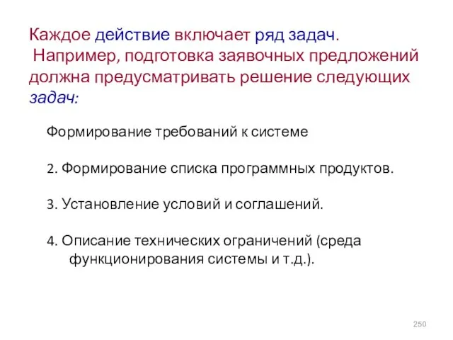 Каждое действие включает ряд задач. Например, подготовка заявочных предложений должна предусматривать решение