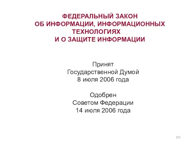 ФЕДЕРАЛЬНЫЙ ЗАКОН ОБ ИНФОРМАЦИИ, ИНФОРМАЦИОННЫХ ТЕХНОЛОГИЯХ И О ЗАЩИТЕ ИНФОРМАЦИИ Принят Государственной