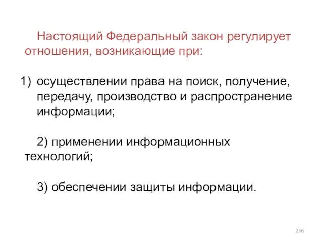 Настоящий Федеральный закон регулирует отношения, возникающие при: осуществлении права на поиск, получение,