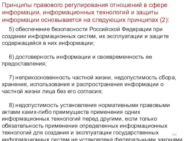 Принципы правового регулирования отношений в сфере информации, информационных технологий и защиты информации