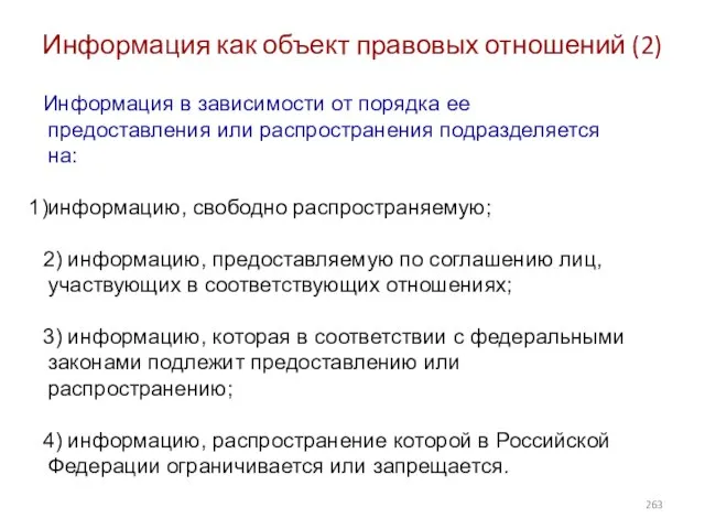 Информация как объект правовых отношений (2) Информация в зависимости от порядка ее