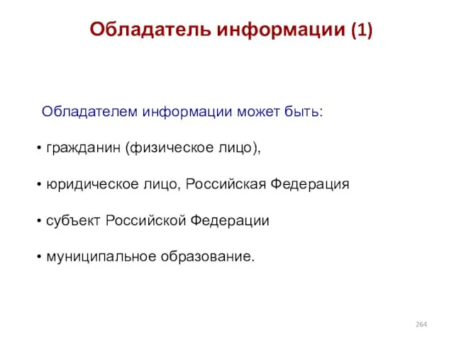 Обладатель информации (1) Обладателем информации может быть: гражданин (физическое лицо), юридическое лицо,