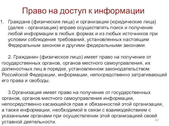 Право на доступ к информации Граждане (физические лица) и организации (юридические лица)