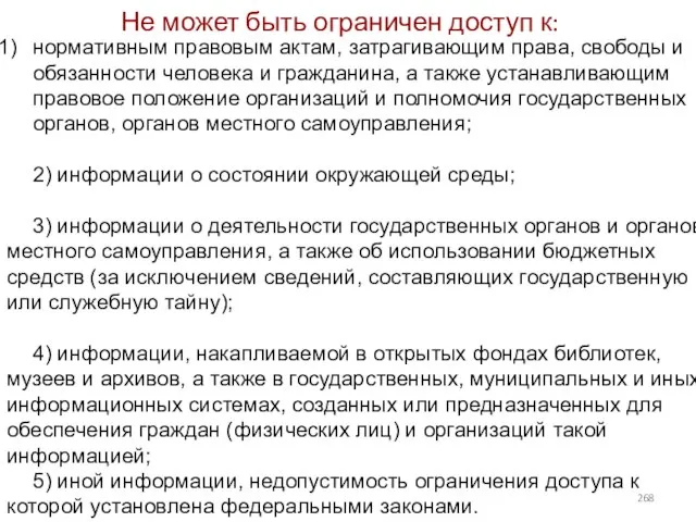 Не может быть ограничен доступ к: нормативным правовым актам, затрагивающим права, свободы