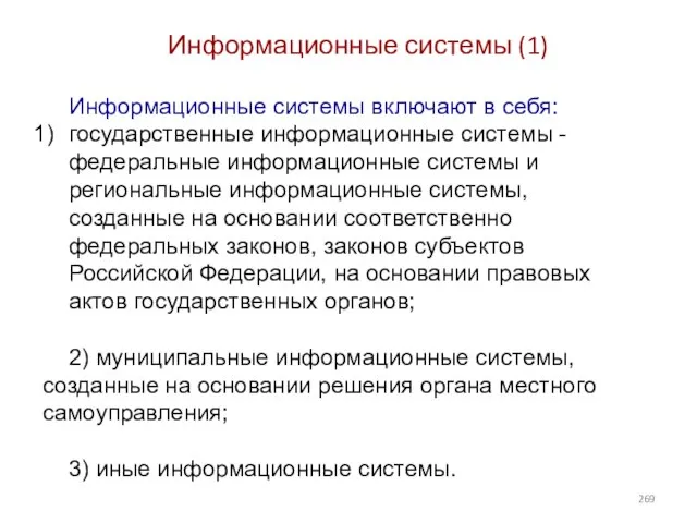 Информационные системы (1) Информационные системы включают в себя: государственные информационные системы -