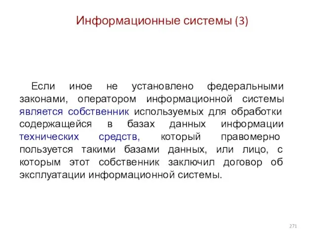 Информационные системы (3) Если иное не установлено федеральными законами, оператором информационной системы