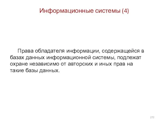 Информационные системы (4) Права обладателя информации, содержащейся в базах данных информационной системы,