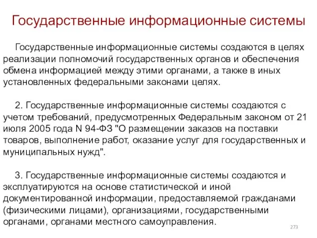 Государственные информационные системы Государственные информационные системы создаются в целях реализации полномочий государственных