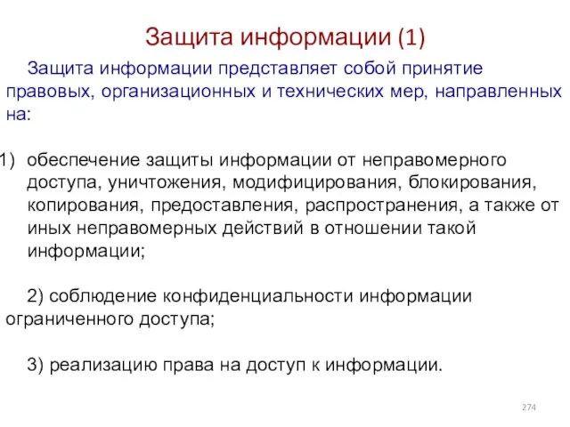 Защита информации (1) Защита информации представляет собой принятие правовых, организационных и технических