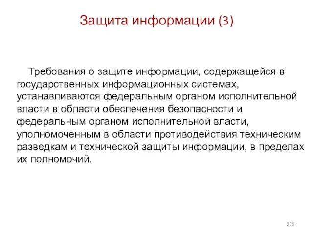 Защита информации (3) Требования о защите информации, содержащейся в государственных информационных системах,