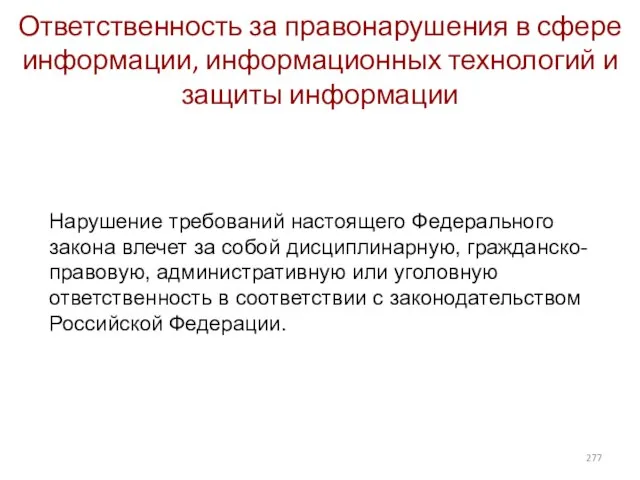 Ответственность за правонарушения в сфере информации, информационных технологий и защиты информации Нарушение