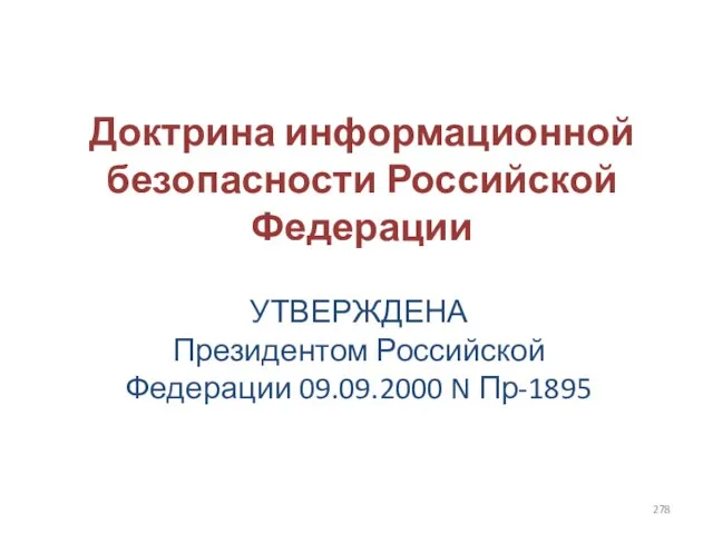 Доктрина информационной безопасности Российской Федерации УТВЕРЖДЕНА Президентом Российской Федерации 09.09.2000 N Пр-1895