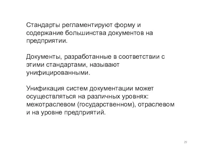 Стандарты регламентируют форму и содержание большинства документов на предприятии. Документы, разработанные в