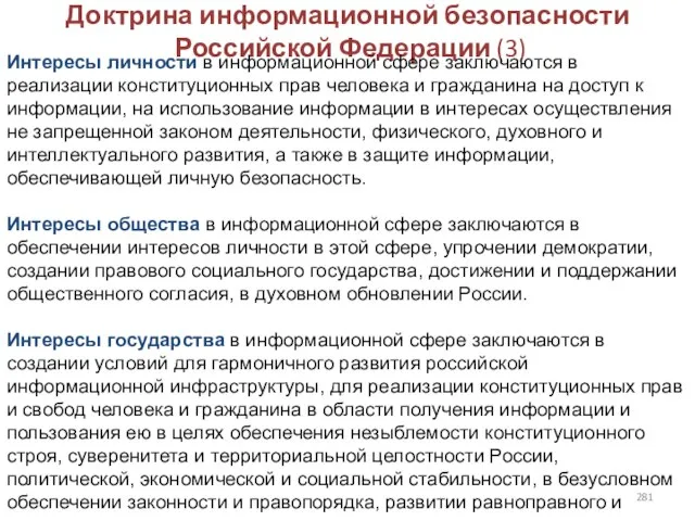 Доктрина информационной безопасности Российской Федерации (3) Интересы личности в информационной сфере заключаются