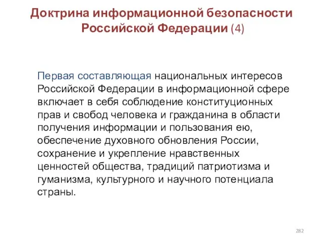 Доктрина информационной безопасности Российской Федерации (4) Первая составляющая национальных интересов Российской Федерации