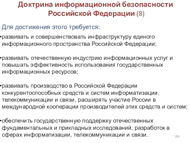 Доктрина информационной безопасности Российской Федерации (8) Для достижения этого требуется: развивать и