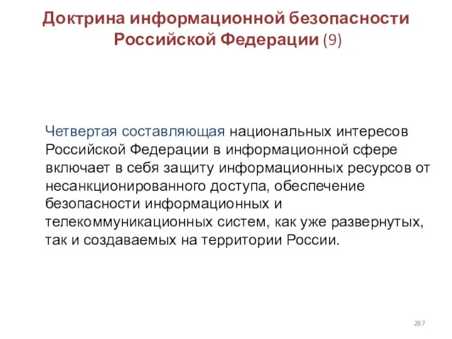 Доктрина информационной безопасности Российской Федерации (9) Четвертая составляющая национальных интересов Российской Федерации