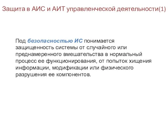 Защита в АИС и АИТ управленческой деятельности(1) Под безопасностью ИС понимается защищенность