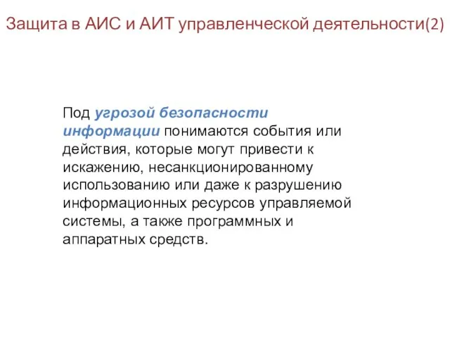 Защита в АИС и АИТ управленческой деятельности(2) Под угрозой безопасности информации понимаются