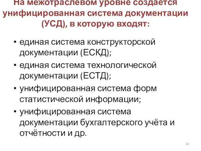 На межотраслевом уровне создаётся унифицированная система документации (УСД), в которую входят: единая