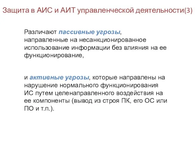 Защита в АИС и АИТ управленческой деятельности(3) Различают пассивные угрозы, направленные на