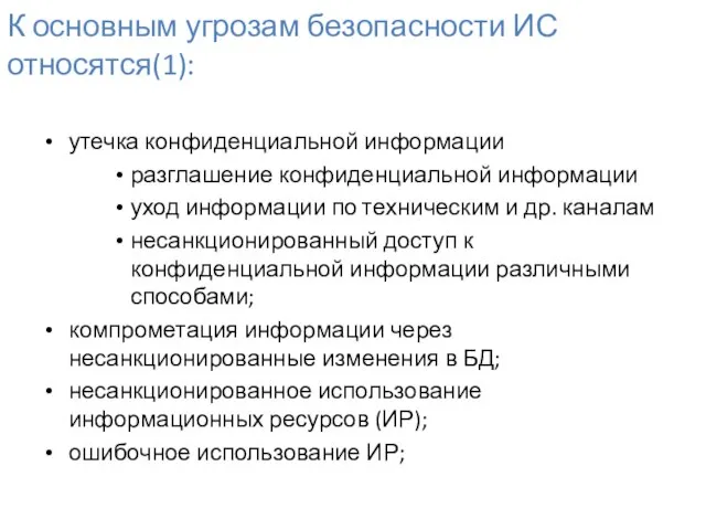 К основным угрозам безопасности ИС относятся(1): утечка конфиденциальной информации разглашение конфиденциальной информации