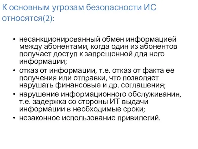 К основным угрозам безопасности ИС относятся(2): несанкционированный обмен информацией между абонентами, когда