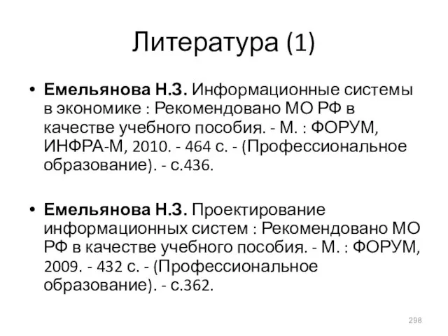 Литература (1) Емельянова Н.З. Информационные системы в экономике : Рекомендовано МО РФ