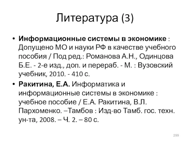 Информационные системы в экономике : Допущено МО и науки РФ в качестве