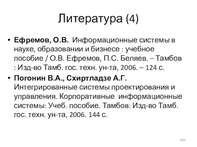 Ефремов, О.В. Информационные системы в науке, образовании и бизнесе : учебное пособие