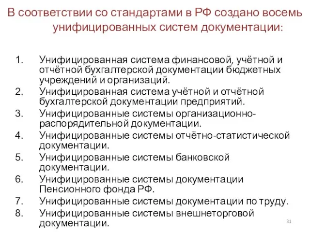 В соответствии со стандартами в РФ создано восемь унифицированных систем документации: Унифицированная