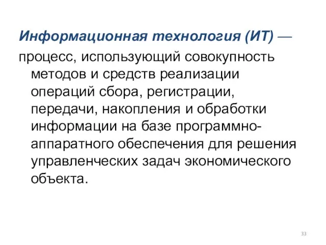 Информационная технология (ИТ) — процесс, использующий совокупность методов и средств реализации операций