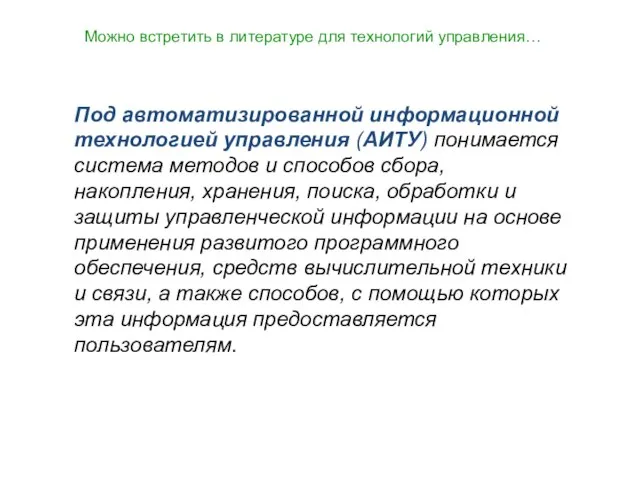 Под автоматизированной информационной технологией управления (АИТУ) понимается система методов и способов сбора,