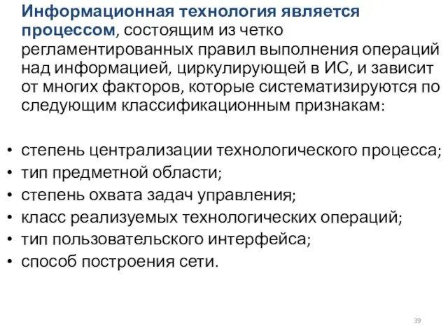 Информационная технология является процессом, состоящим из четко регламентированных правил выполнения операций над