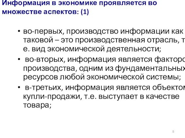 Информация в экономике проявляется во множестве аспектов: (1) во-первых, производство информации как