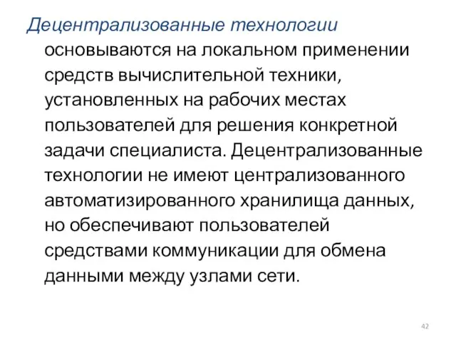 Децентрализованные технологии основываются на локальном применении средств вычислительной техники, установленных на рабочих