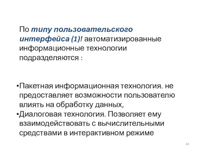 По типу пользовательского интерфейса (1)! автоматизированные информационные технологии подразделяются : Пакетная информационная