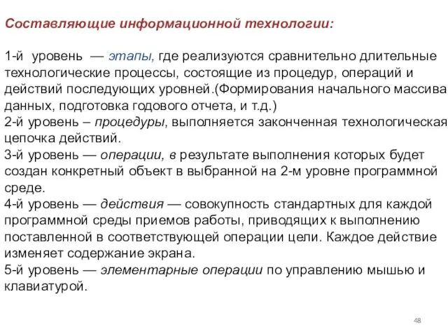 Составляющие информационной технологии: 1-й уровень — этапы, где реализуются сравнительно длительные технологические