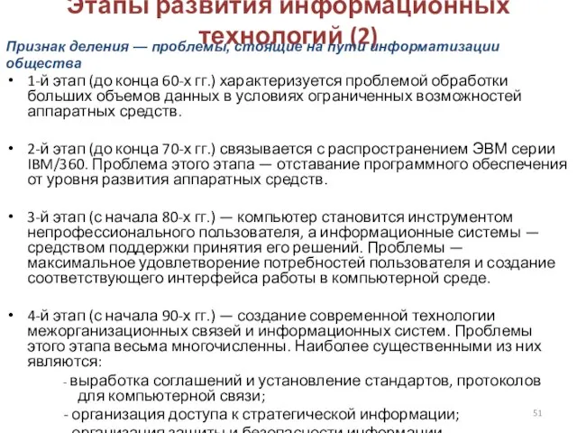 Этапы развития информационных технологий (2) 1-й этап (до конца 60-х гг.) характеризуется