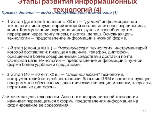 Этапы развития информационных технологий (4) 1-й этап (до второй половины XIX в.)