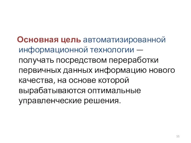 Основная цель автоматизированной информационной технологии — получать посредством переработки первичных данных информацию