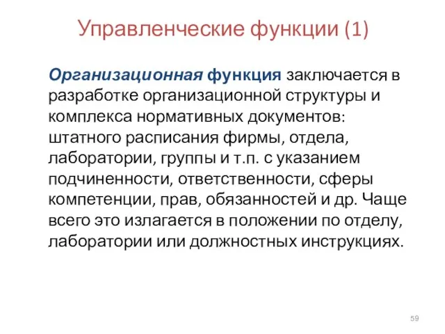 Управленческие функции (1) Организационная функция заключается в разработке организационной структуры и комплекса