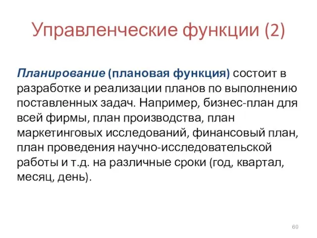 Управленческие функции (2) Планиpование (плановая функция) состоит в разработке и реализации планов