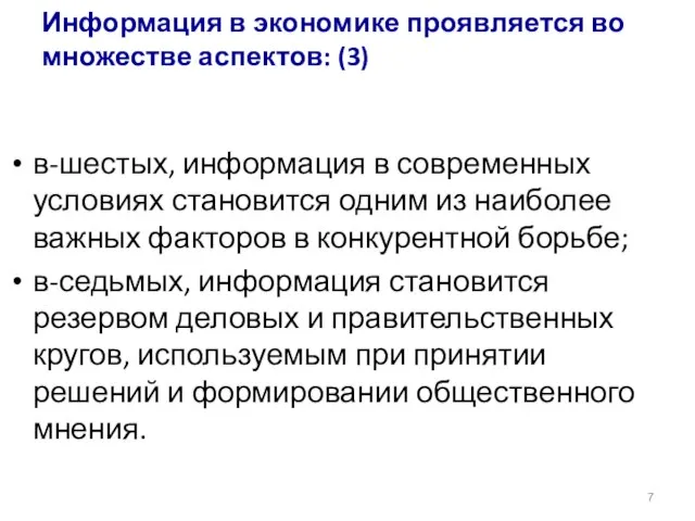 в-шестых, информация в современных условиях становится одним из наиболее важных факторов в