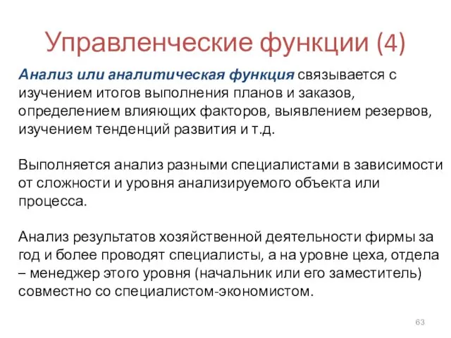 Управленческие функции (4) Анализ или аналитическая функция связывается с изучением итогов выполнения