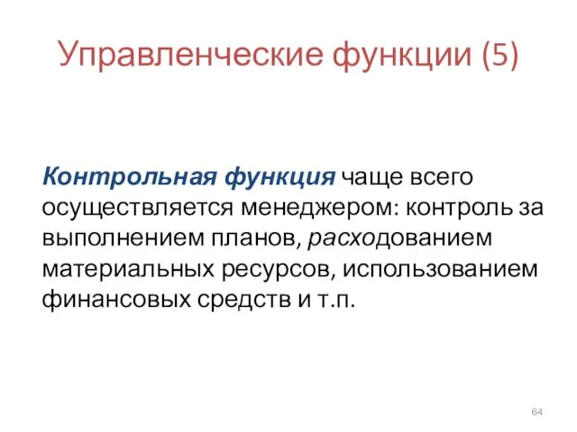 Управленческие функции (5) Контрольная функция чаще всего осуществляется менеджером: контроль за выполнением