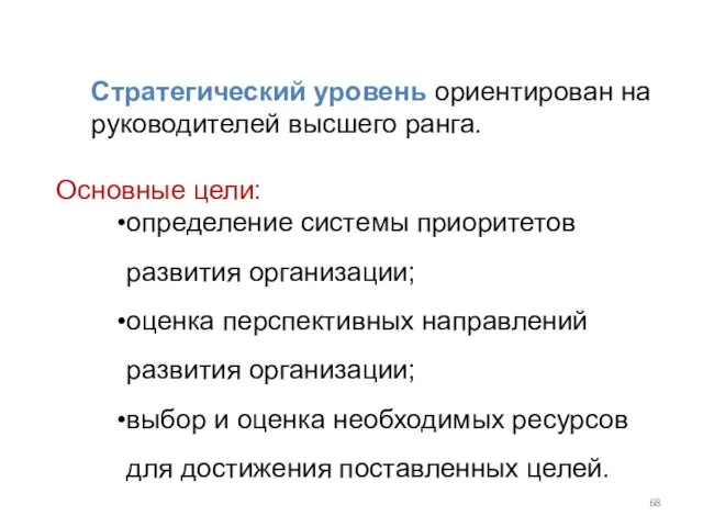 Стратегический уровень ориентирован на руководителей высшего ранга. Основные цели: определение системы приоритетов