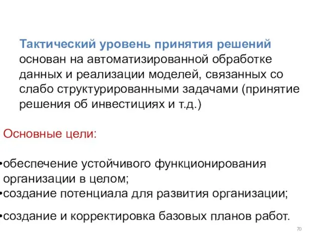 Тактический уровень принятия решений основан на автоматизированной обработке данных и реализации моделей,