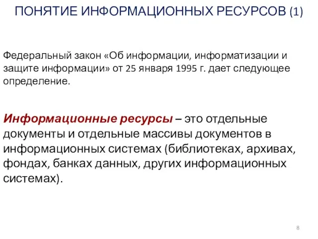 ПОНЯТИЕ ИНФОРМАЦИОННЫХ РЕСУРСОВ (1) Федеральный закон «Об информации, информатизации и защите информации»