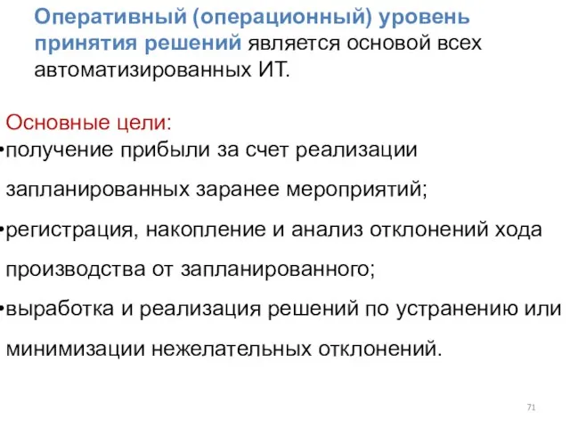 Оперативный (операционный) уровень принятия решений является основой всех автоматизированных ИТ. Основные цели: